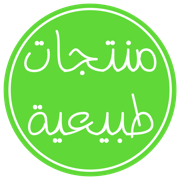 منتجات طبيعية